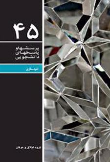 پرسشها و پاسخهای دانشجویی 45