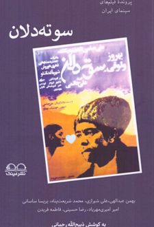 کتاب سوته‌دلان