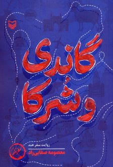 گاندی و شرکا