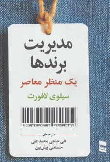 مدیریت برندها