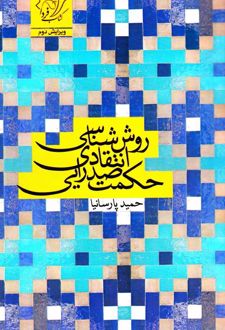 روش شناسی انتقادی حکمت صدرایی