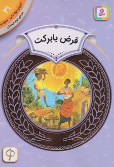 قرض با برکت