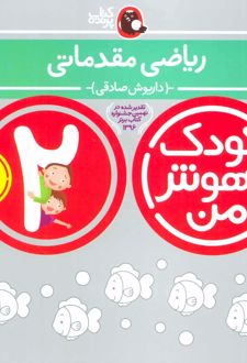 کودک باهوش من 2