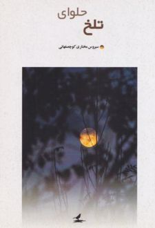 حلوای تلخ
