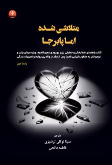 متلاشی شده اما پابرجا