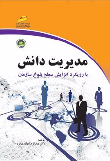 مدیریت دانش