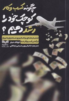چگونه کسب و کار کوچک خود را رشد دهیم؟