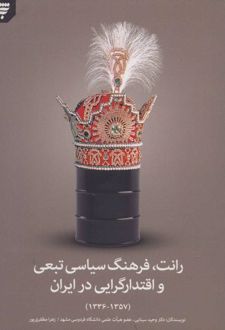 رانت فرهنگ سیاسی تبعی و اقتدارگرایی در ایران