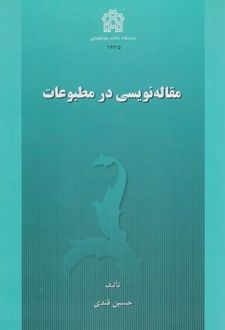 مقاله نویسی در مطبوعات