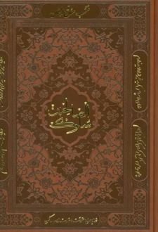 منتخب مفاتیح الجنان (سلوک الصالحین)، (چرم)