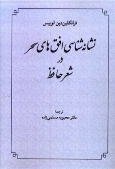 نشانه شناسی افق های سحر در شعر حافظ