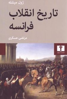 تاریخ انقلاب فرانسه (چهار جلدی)
