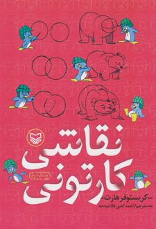 نقاشی کارتونی