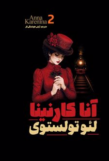 کتاب آنا کارنینا (جلد دوم)