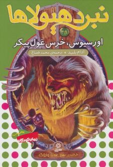 کتاب نبرد هیولاها 49