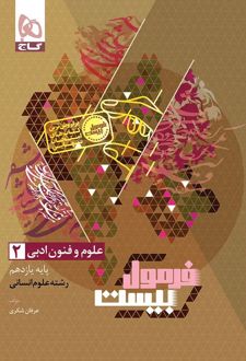 فرمول بیست علوم و فنون ادبی یازدهم انسانی