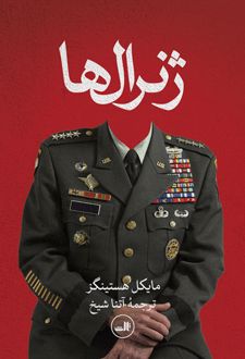 ژنرال ها