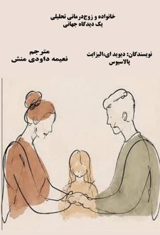 کتاب خانواده و زوج درمانی تحلیلی