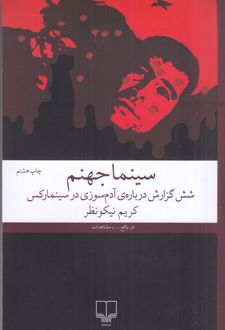 سینما جهنم