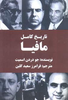تاریخ کامل مافیا
