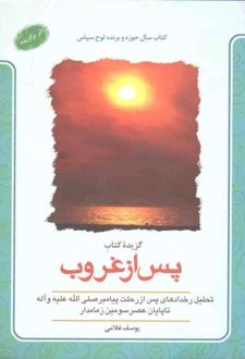 گزیده کتاب پس از غروب