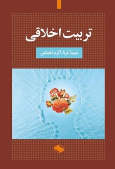 تربیت اخلاقی