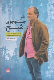 در جست و جوی شبح