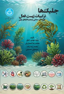 جلبک‌ها؛ ترکیبات زیست‌فعال