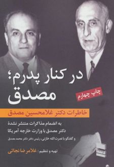 در کنار پدرم؛ مصدق
