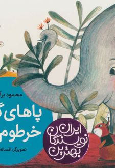 پاهای گنده خرطوم دراز