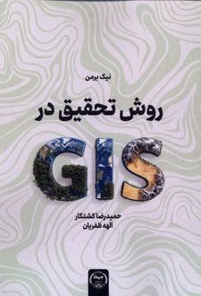 روش تحقیق در(GlS)