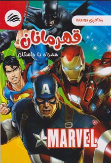 رنگ‌آمیزی قهرمانان (Marvel)