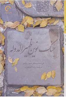 جنگ نوین ظهیرالدوله