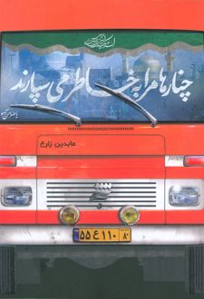 چنارها مرا به خاطر می سپارند