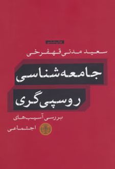 جامعه شناسی روسپی گری