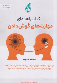 راهنمای مهارت‌های گوش‌دادن
