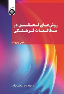 روش های تحقیق در مطالعات فرهنگی
