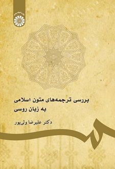 بررسی ترجمه‌های متون اسلامی به زبان روسی