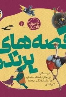 کتاب قصه های پرنده (10)