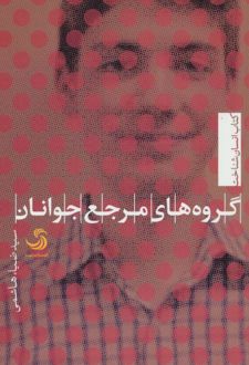 گروه های مرجع جوانان