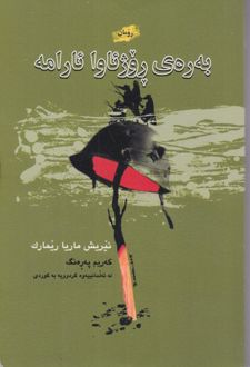 به رهی روژئاوا ئارامه
