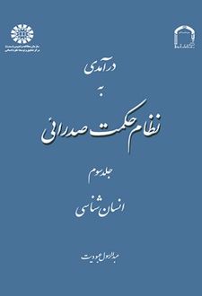 درآمدی به نظام حکمت صدرائی (جلد سوم)