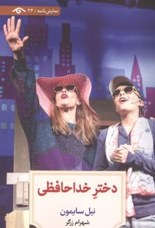 دختر خداحافظی