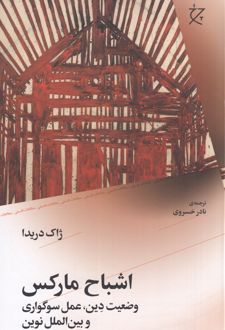 اشباح مارکس