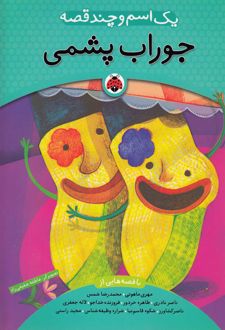 یک اسم و چند قصه : جوراب‌پشمی