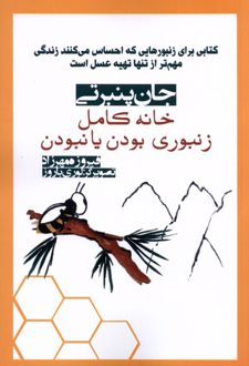 خانه کامل: زنبوری بودن یا نبودن