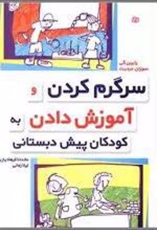 سرگرم کردن و آموزش دادن به کودکان پیش دبستانی