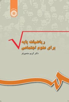 ریاضیات پایه برای علوم اجتماعی