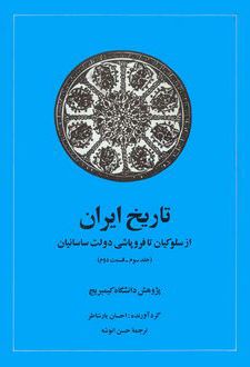 تاریخ ایران (جلد سوم قسمت دوم)