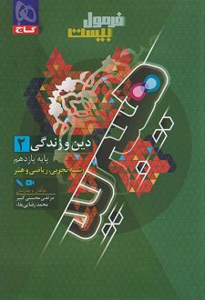 فرمول بیست دین و زندگی یازدهم